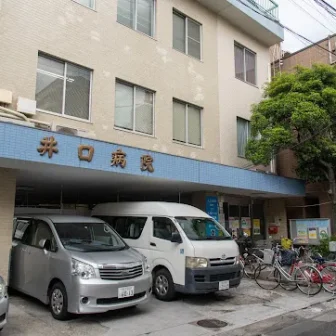 医療法人社団哲仁会　井口病院
